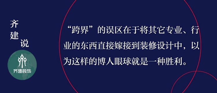 齊建裝修設(shè)計(jì)語(yǔ)錄