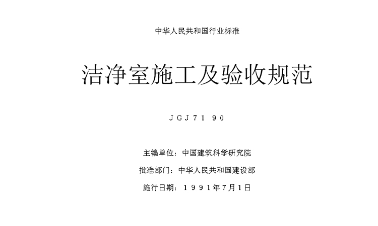 潔凈室施工及驗(yàn)收規(guī)范JGJ71—90 | 建筑裝飾篇